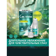 Систейн Ультра Без консервантов, 10 мл Систейн Ультра Без консервантов, 10 мл