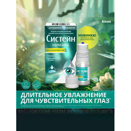Систейн Ультра Без консервантов, 10 мл